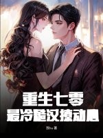 重生七零：最冷糙汉撩动心