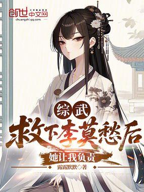 综武：救下李莫愁后，她让我负责