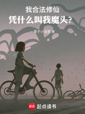 我合法修仙，凭什么叫我魔头？