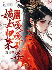 被夺舍十一年，嫡女归来嘎嘎乱杀